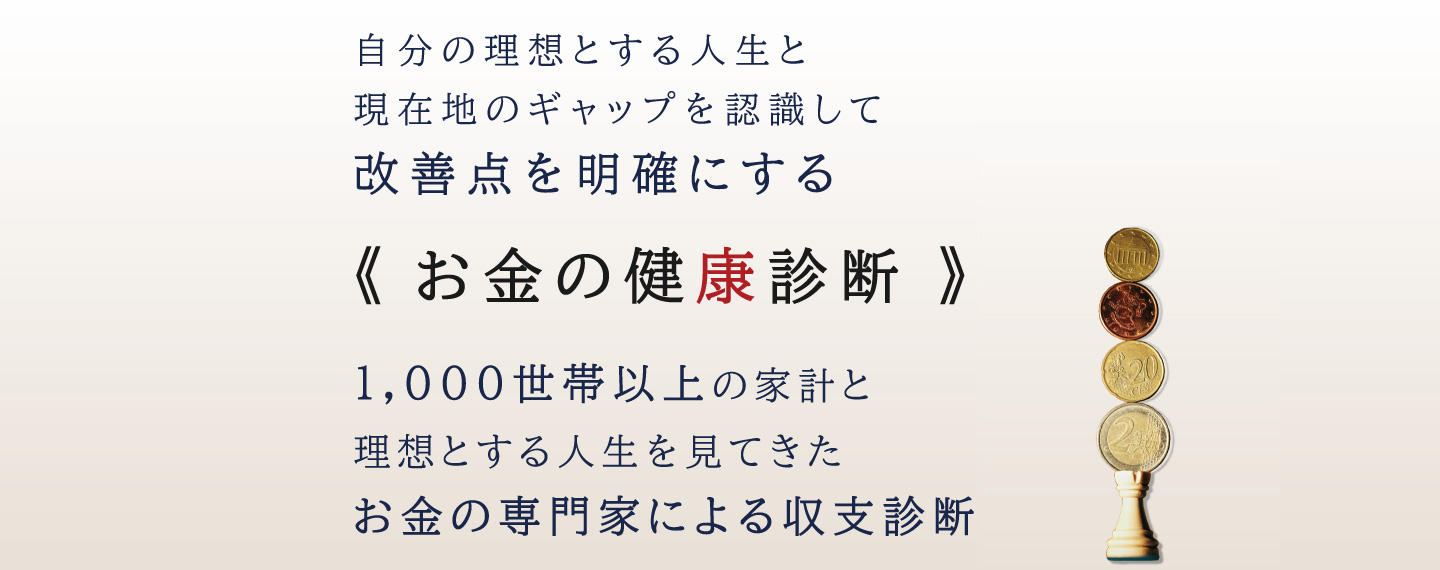 お金の健康診断